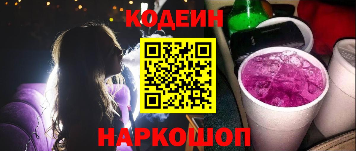 Кодеиновый сироп Lean напиток Lean (лин)  хочу   Бийск  Codein Purple Drank  Вход с VPN 